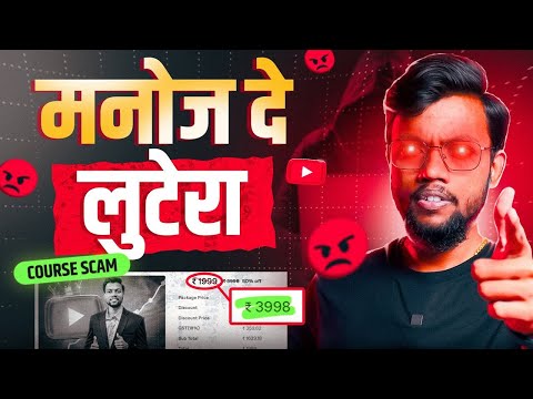 Manoj Dey YouTube Course Reality | Manoj Dey Exposed | मनोज दे लुटेरा