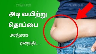 Simple Tips To Reduce Lower Belly Fat - Tamil Health Tips