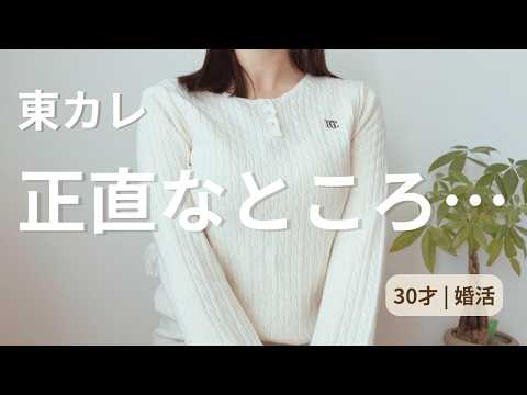 東カレデートって実際どう？正直な感想【30才婚活】