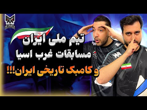 IESF Road to Riyadh 2024 CS2 - West Asian Qualifier - تیم ملی ایران مسابقات غرب آسیا - اعزامی به چین