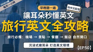 【一小時高效聽力磨耳朵】美國旅行生活英文全攻略｜每天聽，美語自然脫口而出｜一聽就上手｜沉浸式美式英文｜零基礎也能學｜English Listening Practice附中文字幕