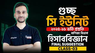 GST Accounting Final Suggestion Class-03 | C Unit | গুচ্ছ হিসাববিজ্ঞান সাজেশন | iEdcuation
