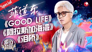 菲道尔中国音综首秀！翻唱《泪桥》一夜爆火,emo神曲《阿拉斯加海湾》好听炸了！#我们的歌第六季    #宝藏音乐特辑