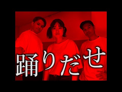【踊ってみた】踊　踊ってみた【オリジナル振付】