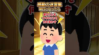 😢【2ch感動スレ】感動の迷言集～明日になったら～