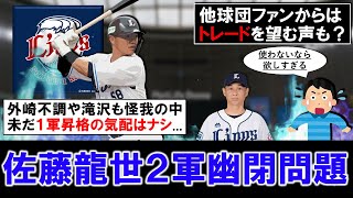 【流石に勿体無さ過ぎ...？】西武『佐藤龍世』が５月２軍ＯＰＳ１．０００超と絶好調も、開幕前に寝坊で懲罰降格となって以来１軍昇格気配ナシ...他球団ファンからは使わないならトレードを望む声も...？