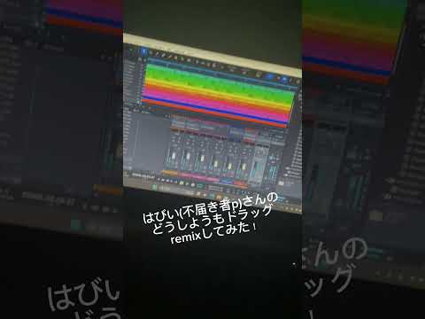 【どうしようもドラッグ】深夜にボカロPがRemixしてみた結果！#ボカロ #羽累 #どうしようもドラッグ