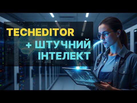 Генеруй з ChatGPT, перевіряй — з TechEditor. БЕЗПЕЧНИЙ штучний інтелект в інженерії :: #українською
