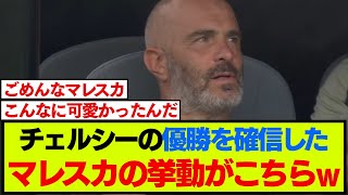 チェルシーがクラブW杯優勝！試合終了直前のマレスカがこちらです