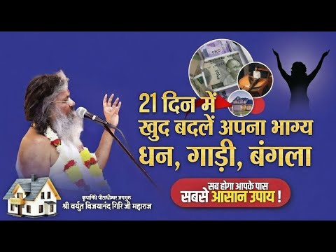 Change your destiny in 21 days. You will have everything - money, car, bungalow #vasantvijaymaharaj