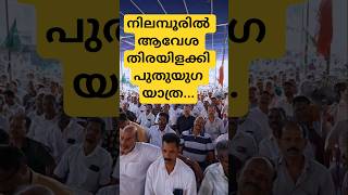 #puthuyugayatra #vdsatheesan #udf #nilambur #sunnyjoeseph