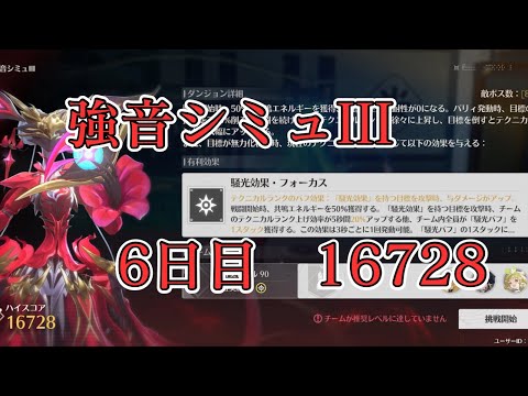 【鳴潮】強音シミュIII 6日目 16728