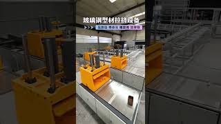 FRP Pultrusion Production Line & machine  #fiberglass #frp_solution #frp #frpsolution