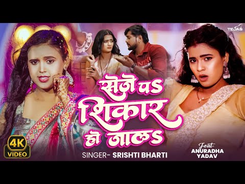 #Video - Seje Pa Shikar Ho Jala | #Srishti Bharti | सेजे पऽ शिकार हो जालऽ - New Bhojpuri Song 2026