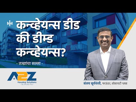 2. कन्व्हेयन्स डीड की डीम्ड कन्व्हेयन्स? | Conveyance Deed or Deemed Conveyance? | Marathi Podcast