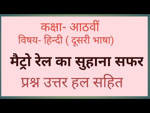#8th#Hindi#Second Language#pseb#Metro Rel ka Suhana Safar#SolvedExercise