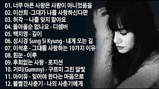 하루 종일 듣기 좋은 노래 |일할때 듣기좋은 발라드 추천 광고없는 노래모음 | 나에게 그대만이 유해준, 이승철 그런 사람 또 없습니다, 백지영 잊지 말아요, 브라운 아이즈