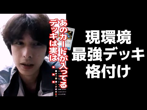 現環境最強デッキランキングと強いデッキの条件について語るジャダム【ポケポケ配信切り抜き】