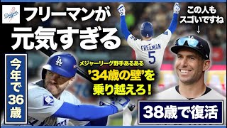 【MLB】フリーマンが元気すぎる！メジャーリーグ野手あるある '34歳の壁' を乗り越えろ！