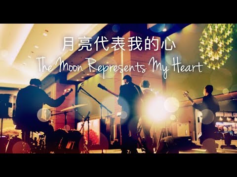 月亮代表我的心 - 鄧麗君Teresa Teng (Cover by Jovial Band)