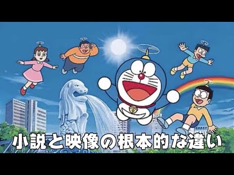 小説と映像作品の根本的な違い
