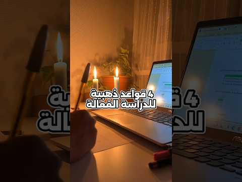 قواعد ذهبية🔥📚#دراسة#نصائح #نجاح #اكسبلور #تحفيز #ستوريات #studyhacks #study#studytips #foryou #short