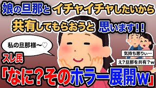 【2ch報告者キチ】総集編「娘の旦那とイチャイチャしたいから共有してもらおうと思います！！」→スレ民「なに？そのホラー展開ｗ」【ゆっくり解説】【作業用】