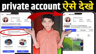 Instagram private account kaise dekhe 2025 | how to see instagram private account post