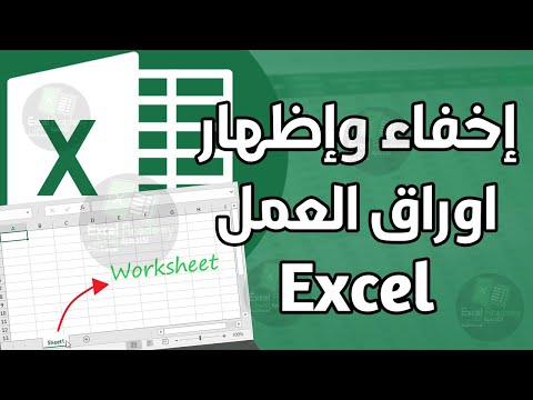 شرح اخفاء اوراق العمل في برنامج الاكسل Hide and Unhide Worksheets in Excel