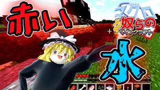 【ゆっくり実況】マグロな奴らのマインクラフトpart2【マイクラ】【ちゅど鯖】
