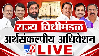Maharashtra Budget Session 2024 LIVE Day 5 | विधीमंडळाचे अर्थसंकल्पीय अधिवेशन लाईव्ह | tv9 Marathi