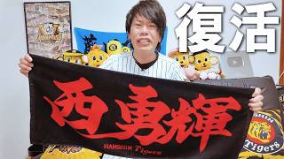 首位阪神に西勇輝が帰ってきた。