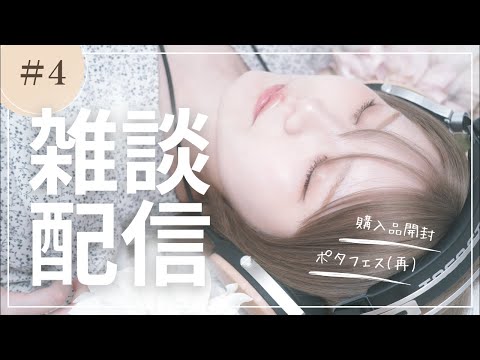 【雑談#04】購入品開封しながら今度こそポタフェス振り返りをするぞ