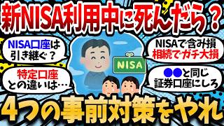 【急募】ワイが死んだらNISAの1400万どうなるんや？家族は口座の存在すら知らん【2chお金スレ・有益スレ】