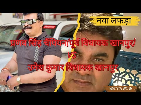 नई वीडियो वायरल। उमेश कुमार विधायक खानपुर vs pranav सिंह चैंपियन पूर्व विधायक खानपुर