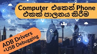 Computer  එකෙන් Phone එකක් පාලනය කිරීම | Android to windows remote desktop ADB Drivers+USB Debugging