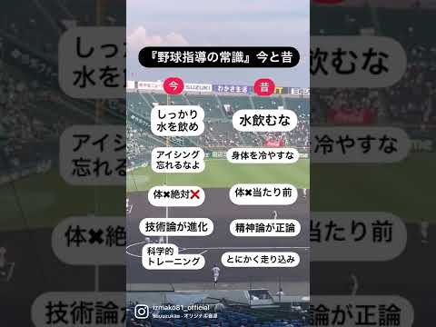 元高校野球監督が語る、野球指導の今と昔!アイシング、水分補給、トレーニングと時代とともに変化あり!#野球 #野球上達 #野球雑談 #野球指導 #野球部あるある