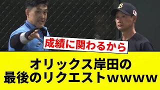 【お笑い】オリックス岸田の最後のリクエストｗｗｗ【プロ野球反応集】