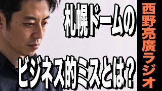 【西野亮廣】窮地に追い込まれている札幌ドームの「そうじゃない感」について。