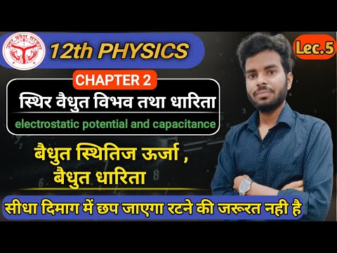 बैद्युत स्थितिज ऊर्जा , विद्युत धारिता चालक अचालक और अर्धचालक #physicsimportantquestionclass12