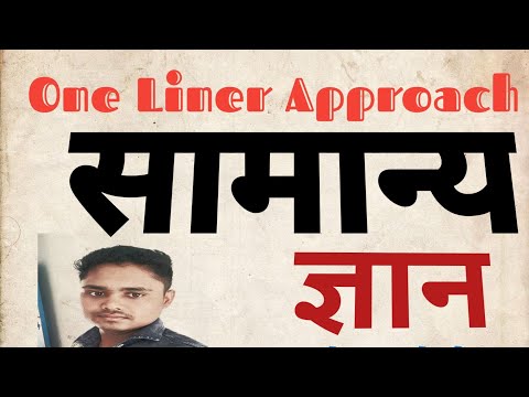 #GK & GS 50+ प्रश्नों का संकलन one Liner Approach by nkdas