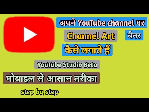 How to add channel art on YouTube studio beta | YouTube channel art kaise lagaye
