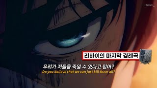 【AMV/MAD】⚔️정말 우리가 이길 거라 믿어? : Attack on Titan - theDOGS | 진격의 거인 ost🔥
