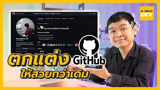 อัพเกรด Github Profile ให้น่าสนใจ จนคนต้องเข้าดู !