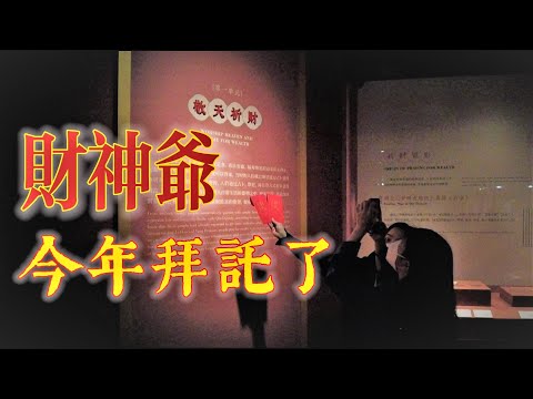 看財神道 財神就會到 - 參觀博物館迎財神兩不誤 了解過年最重要的事