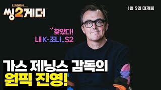 [씽2게더] 가스 제닝스 감독 그리팅