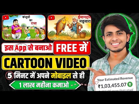 5 मिनेट में बनाएं ऐसा cartoon videos 😀 | cartoon video kaise banaye | how to make cartoon video 2024