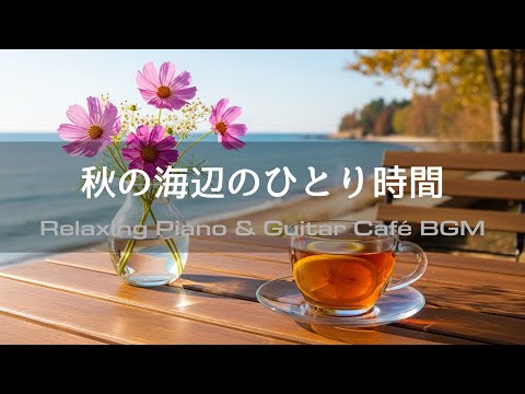【Cafe BGM】Peaceful Autumn Ocean Café | Piano & Guitar with Wave Sounds 120min – Work & Relaxation