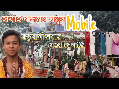 কচুবাৰী সবাহ ২০২৪ || সবাহ ৰ সময় এটা mobile #telsura #assamesecomedy #voiceassam