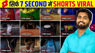 🤫 7 Sec. में Short VIRAL🔥 | How To Viral Short Video On Youtube | Shorts Viral Kaise Kare 